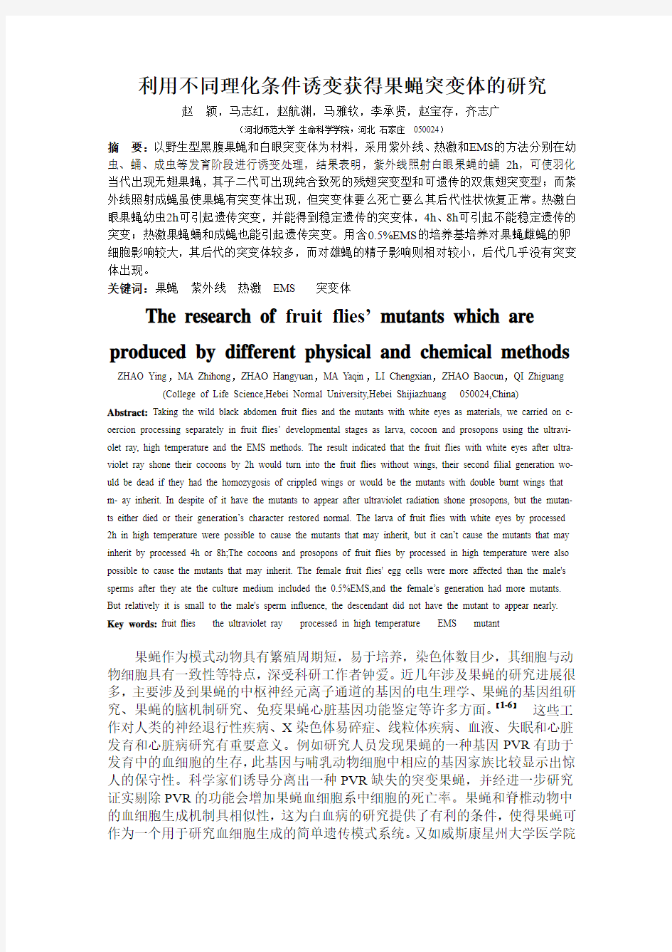 利用不同理化条件诱变获得果蝇突变体的研究