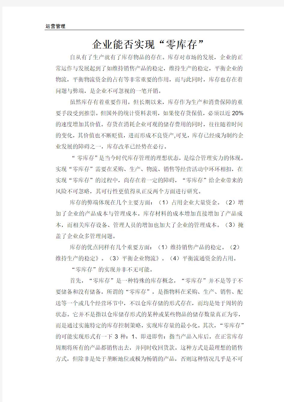 运营管理  企业能否实现零库存