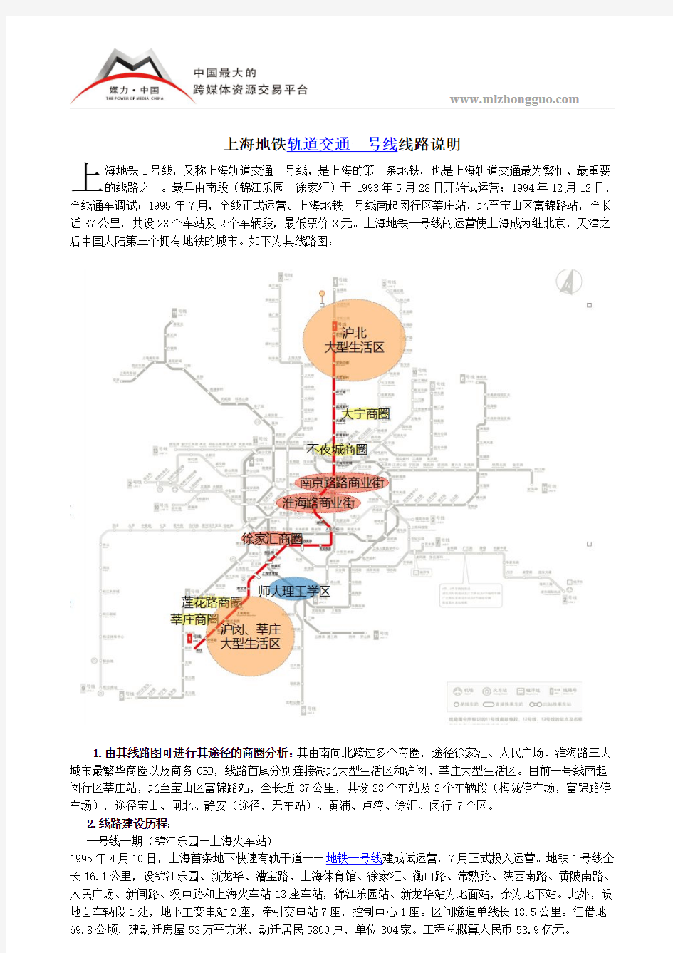 上海地铁轨道交通一号线线路说明