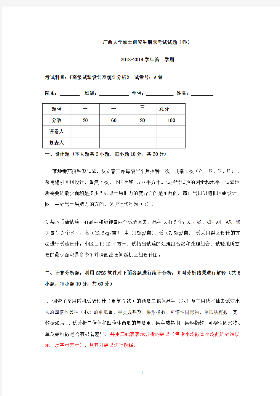 《高级试验设计及统计分析》试卷(A)(2013-2014学年上学期)