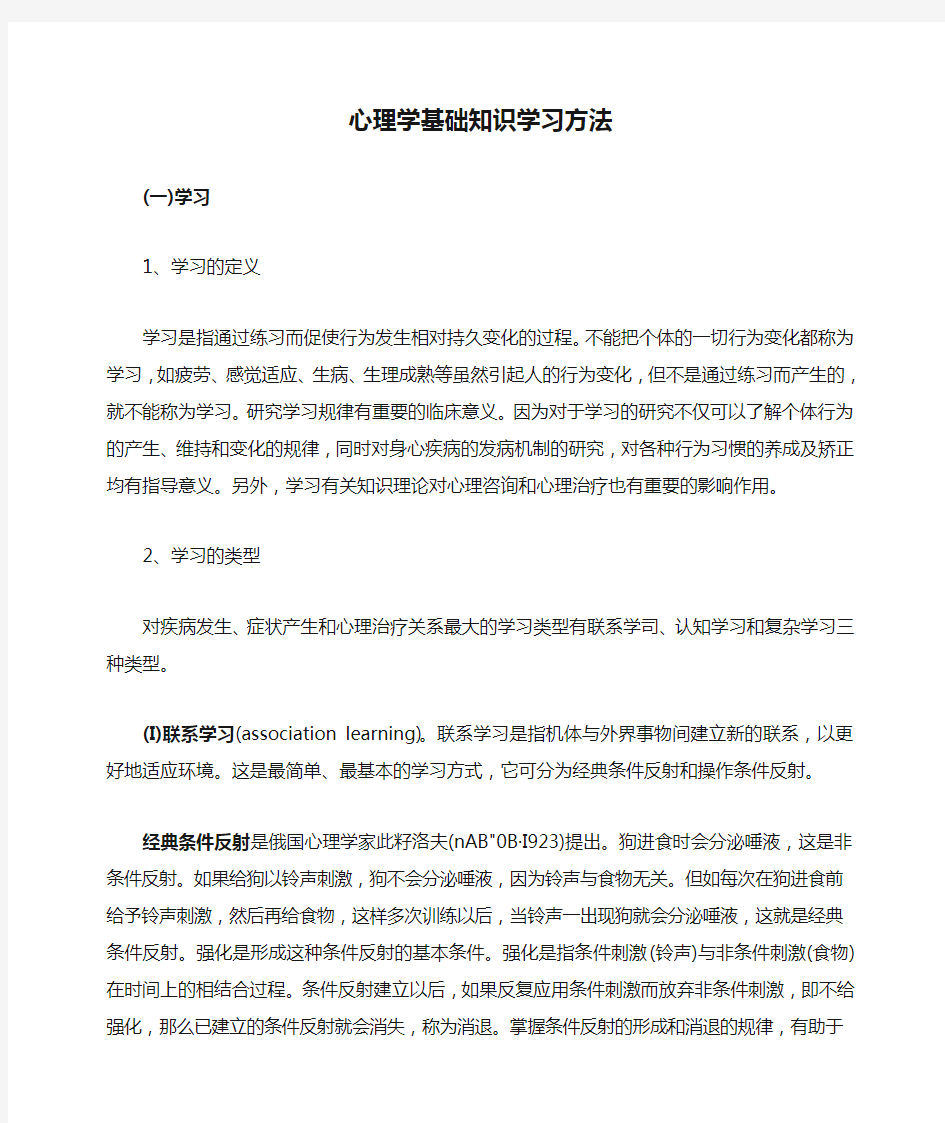 心理学基础知识学习方法