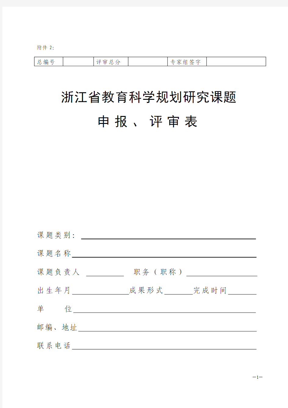 浙江省教科规划课题申请书