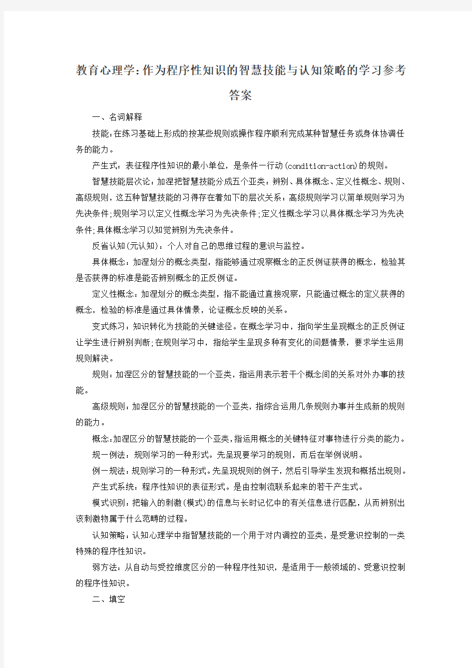 教育心理学：作为程序性知识的智慧技能与认知策略的学习参考答案