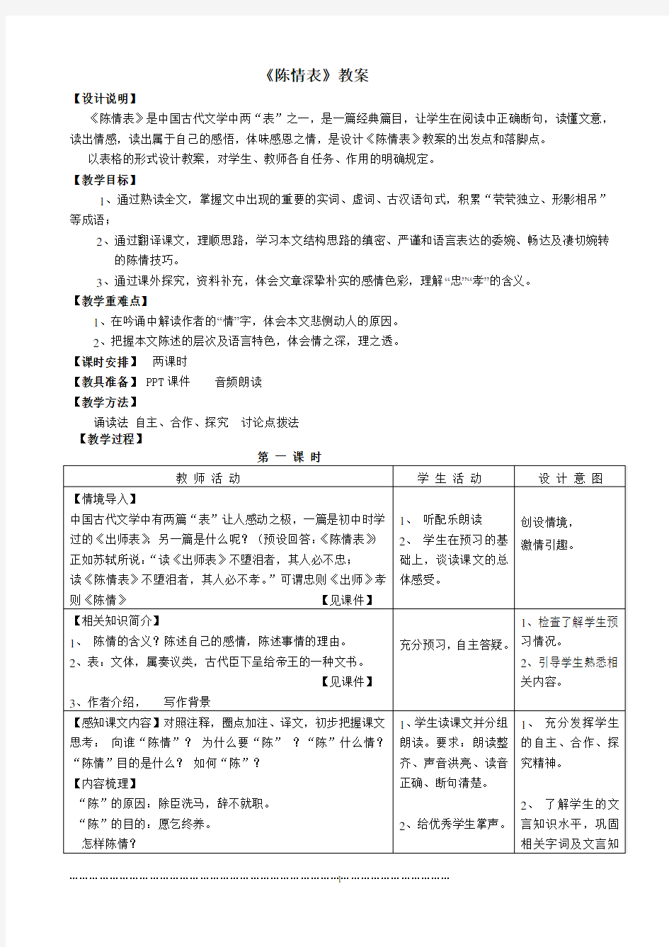 《陈情表》优秀教案