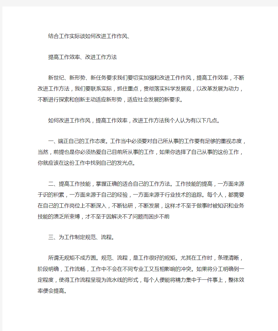 结合工作实际谈如何改进工作作风