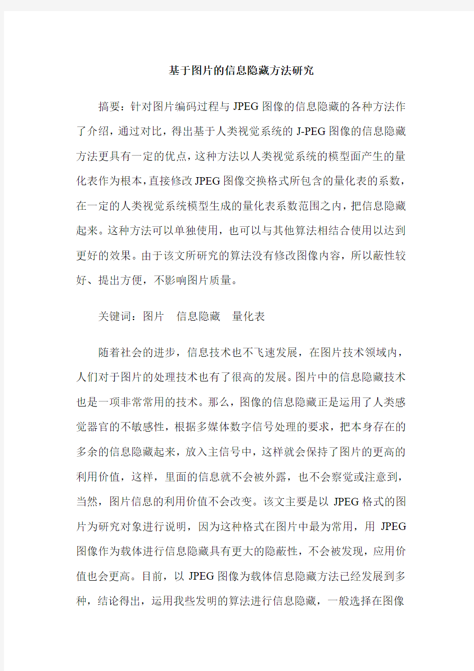 基于图片的信息隐藏方法研究