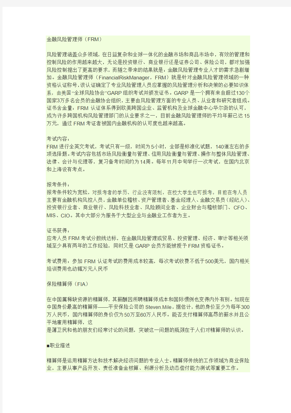 金融风险管理师