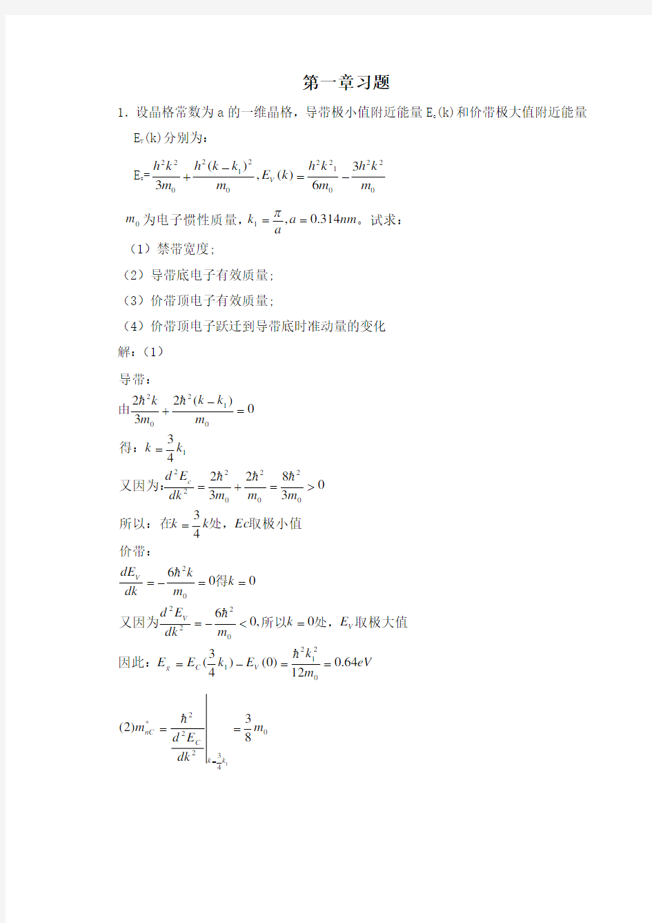 半导体物理学(刘恩科第七版)课后习题解第一章习题及答案