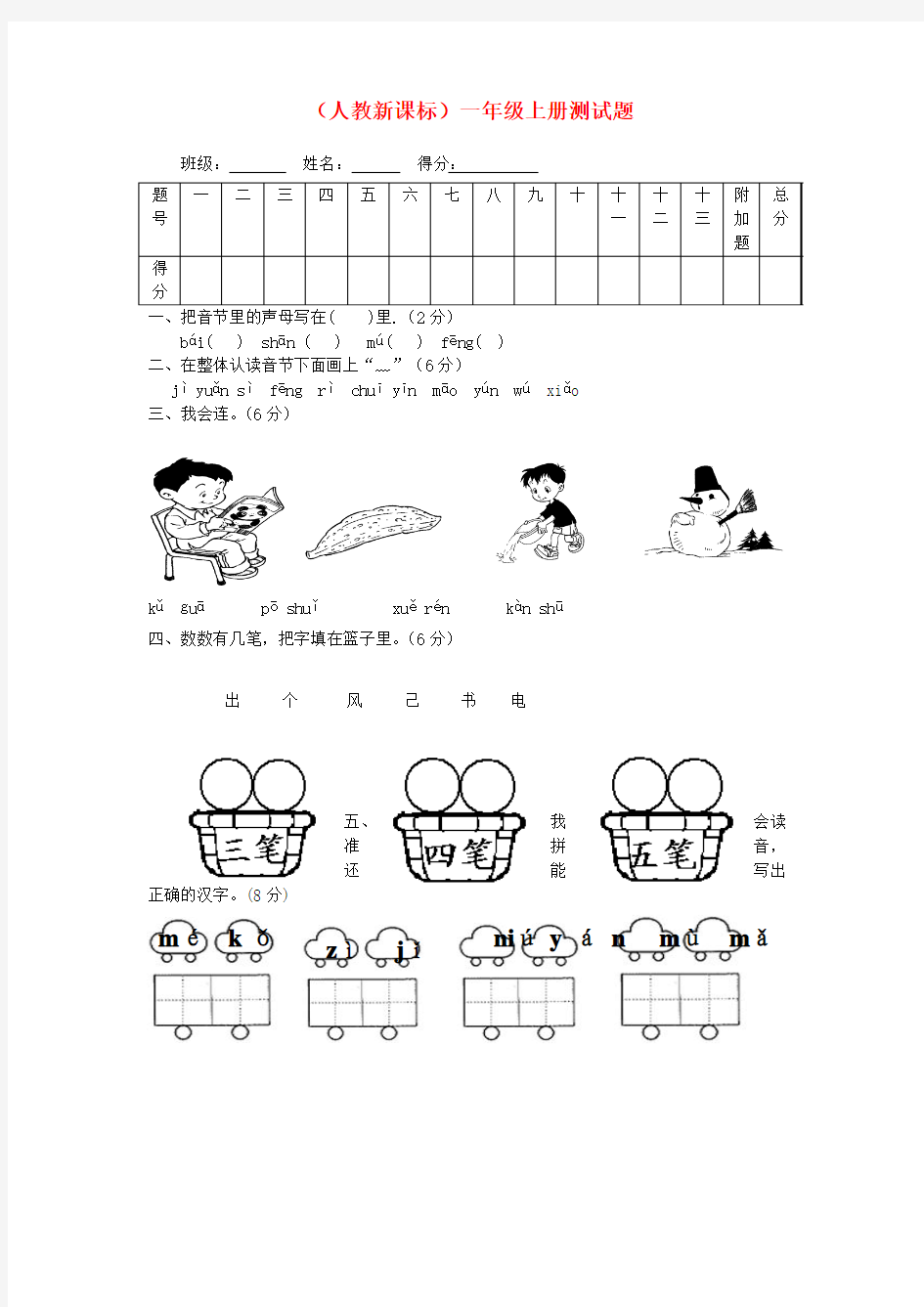 一年级语文上册 测试题 (无答案)人教新课标版