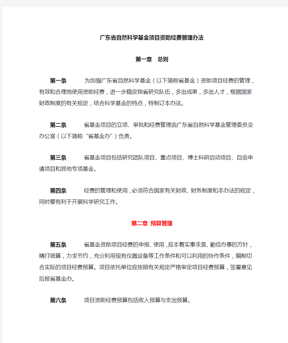 广东省自然科学基金经费使用办法