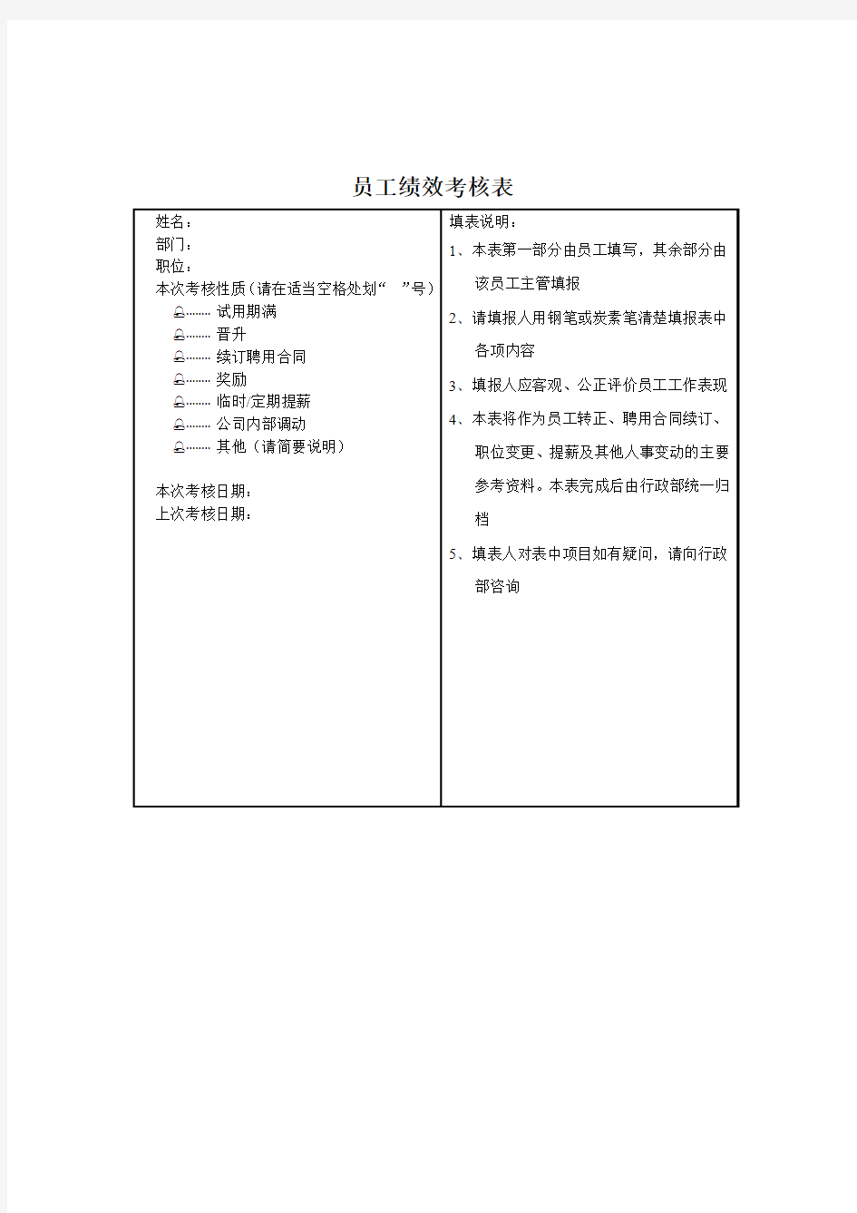 员工绩效考核表(范本)