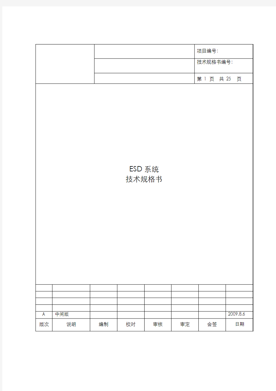 ESD控制系统技术规格书