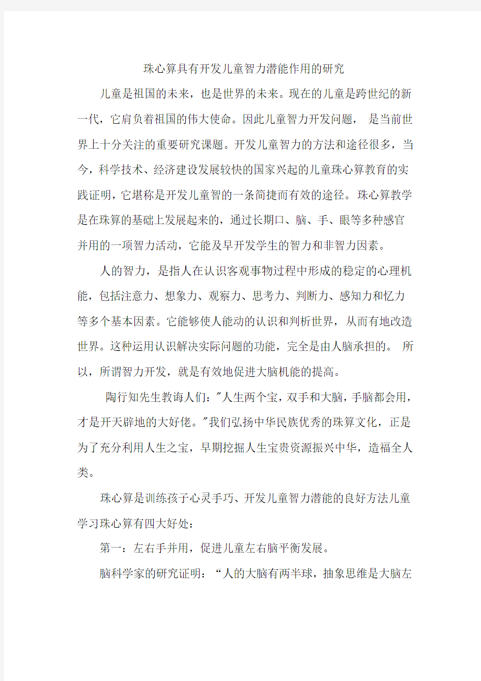 珠心算具有开发儿童智力潜能作用的研究