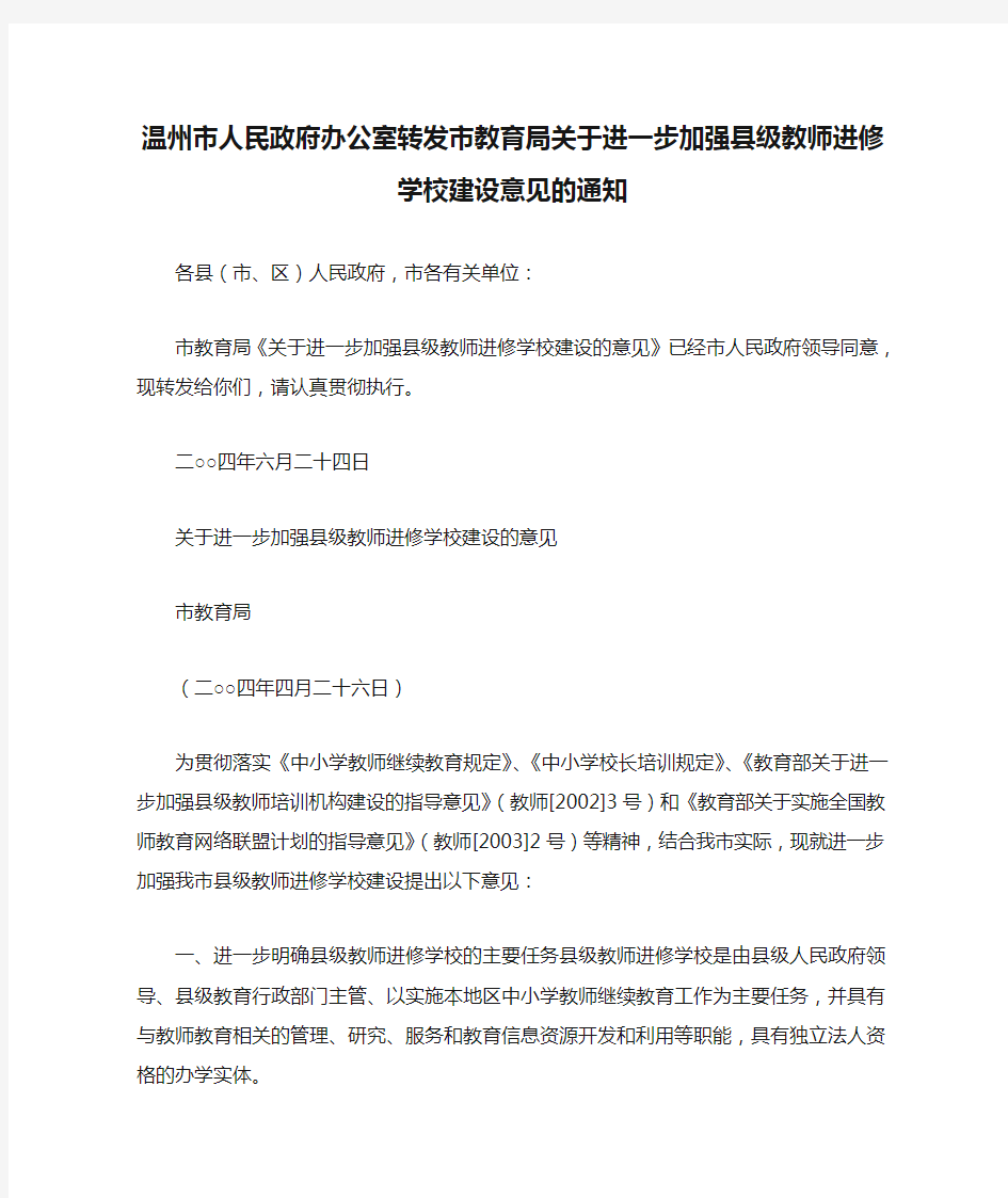 温州市人民政府办公室转发市教育局关于进一步加强县级教师进修学校建设意见的通知