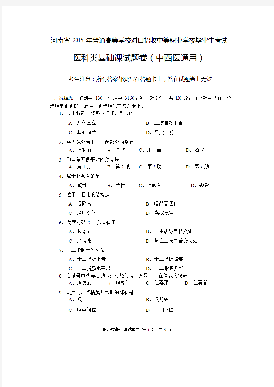 2015年河南省高考对口升学医科类基础课试题卷