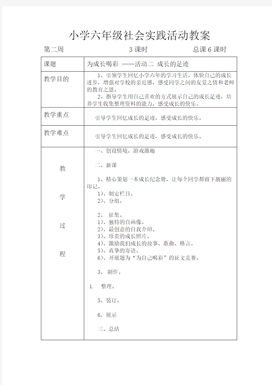 小学六年级社会实践活动教案