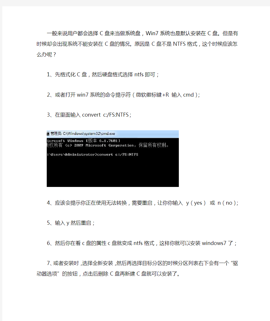 Win7系统不能安装在C盘的解决方法