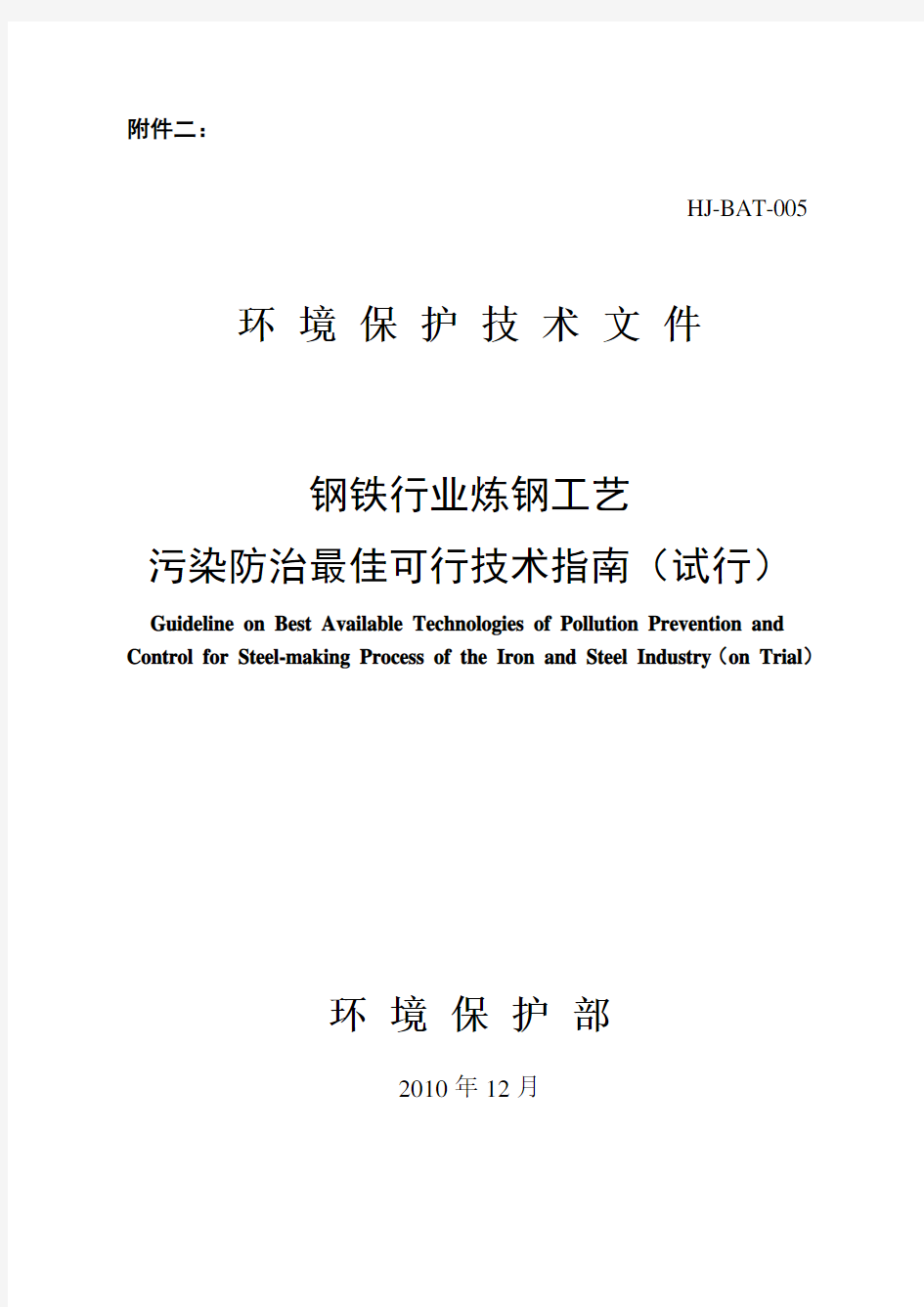 中华人民共和国环境保护部公告 2010年第93号 附件二：环境保护技术文件