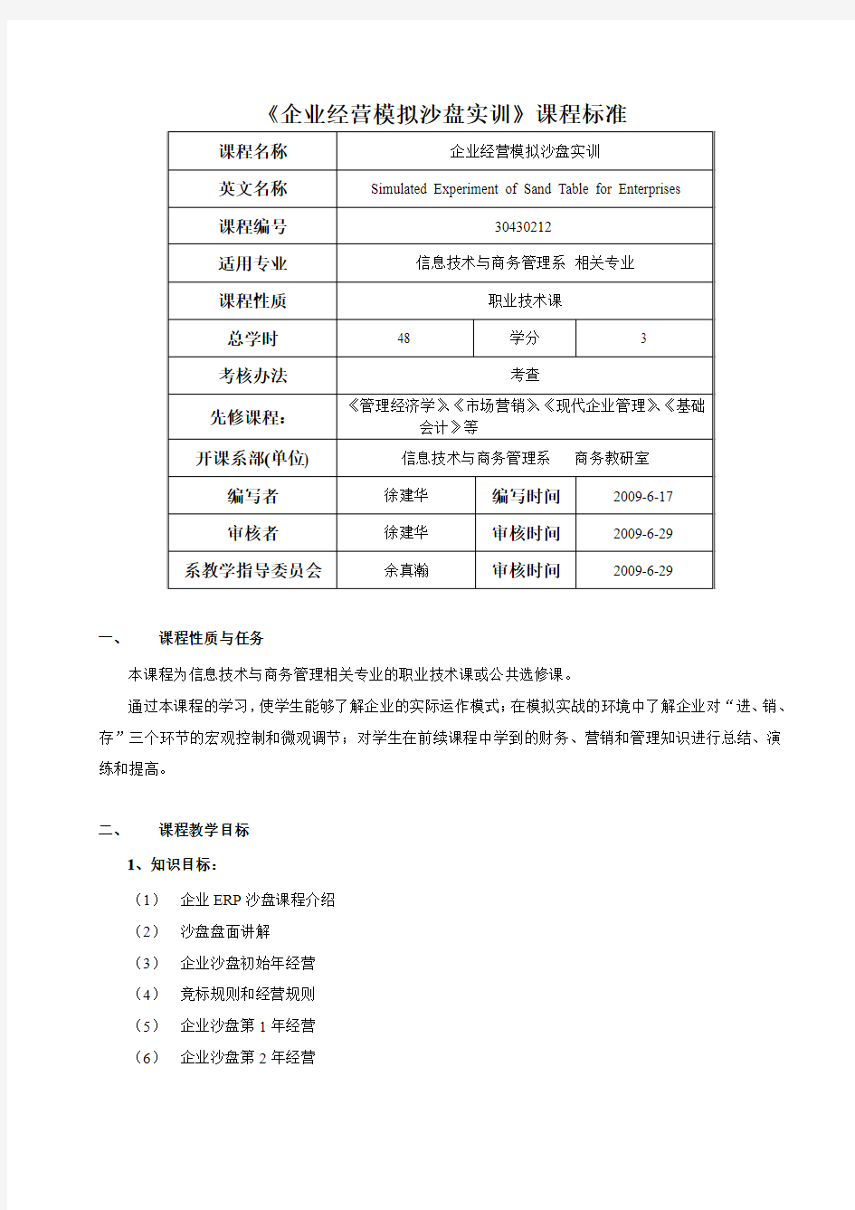 《企业经营模拟沙盘实训》课程标准