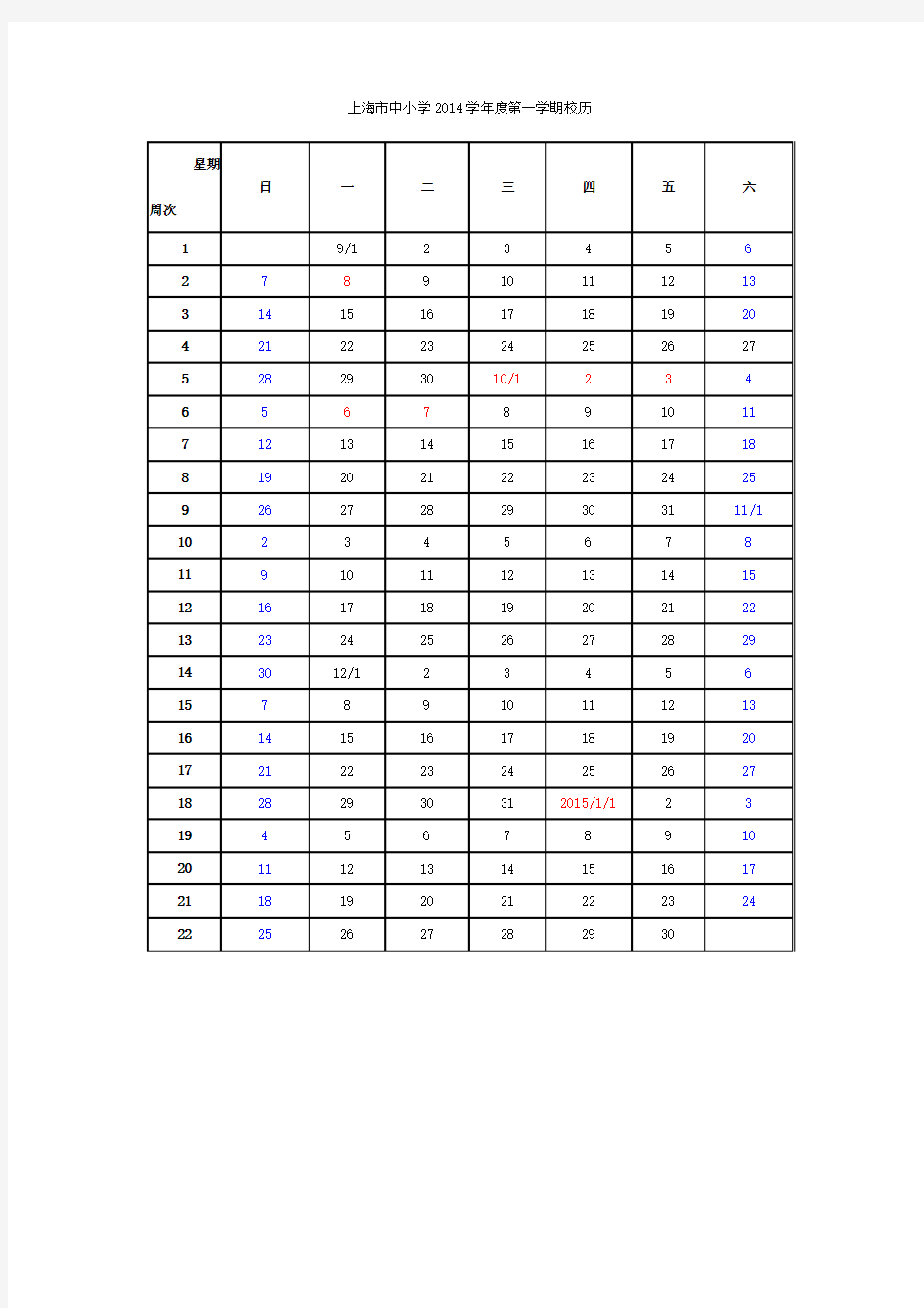 上海市中小学2014学年度校历