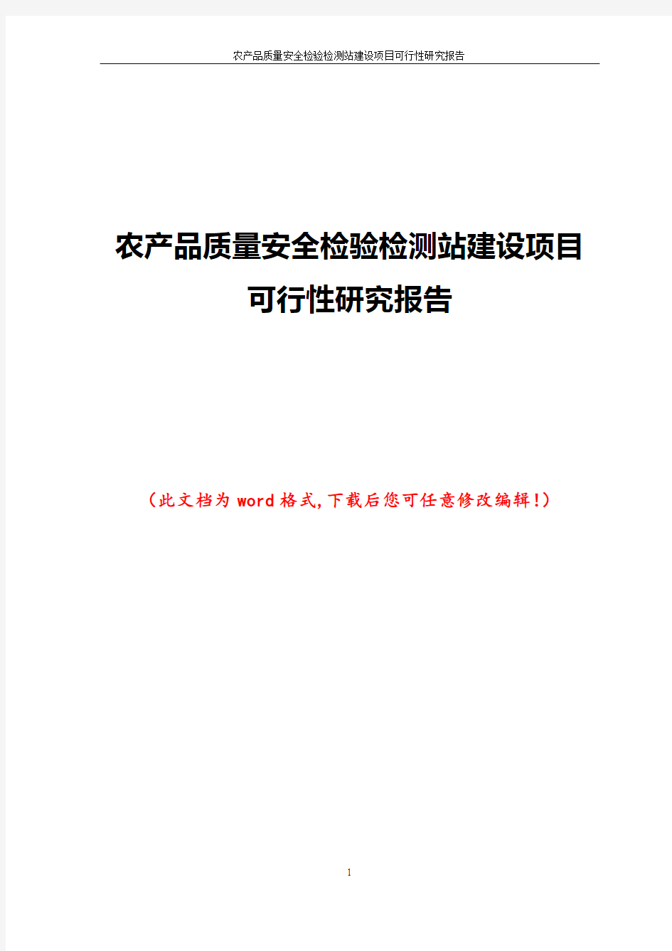 农产品质量安全检验检测站建设项目可行性研究报告