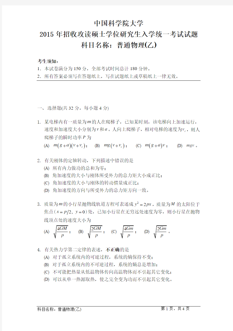 中国科学院大学2015年招收攻读硕士学位研究生入学统一考试试题：科目名称：普通物理(乙)