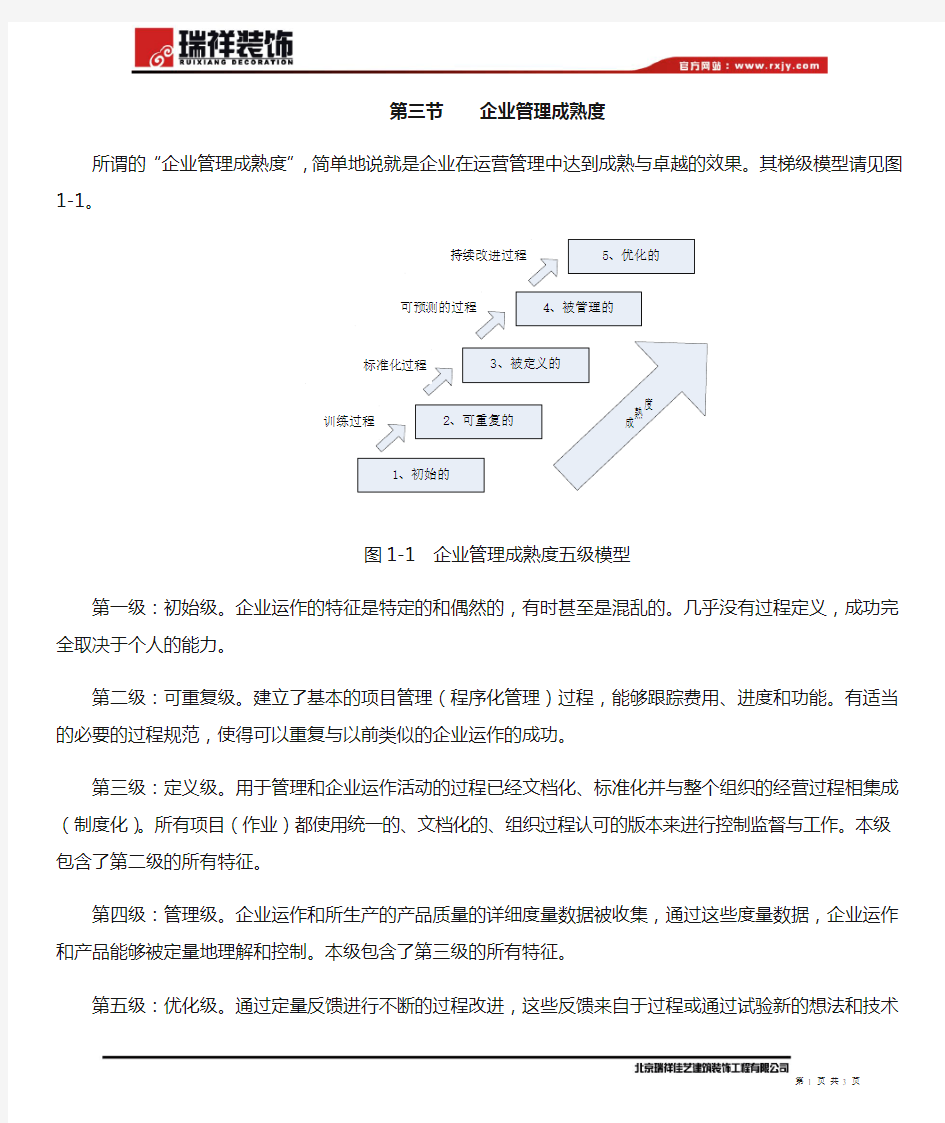 企业管理成熟度