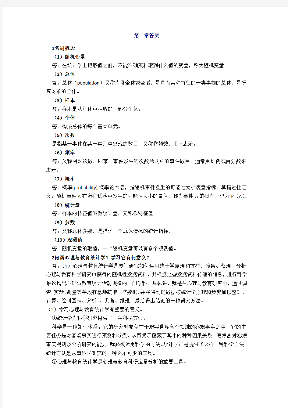 现代心理学与教育统计学张厚粲答案