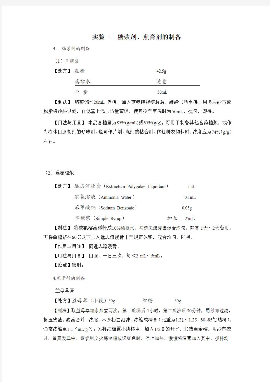 实验三 糖浆剂、煎膏剂的制备 - 河南中医学院精品课程网