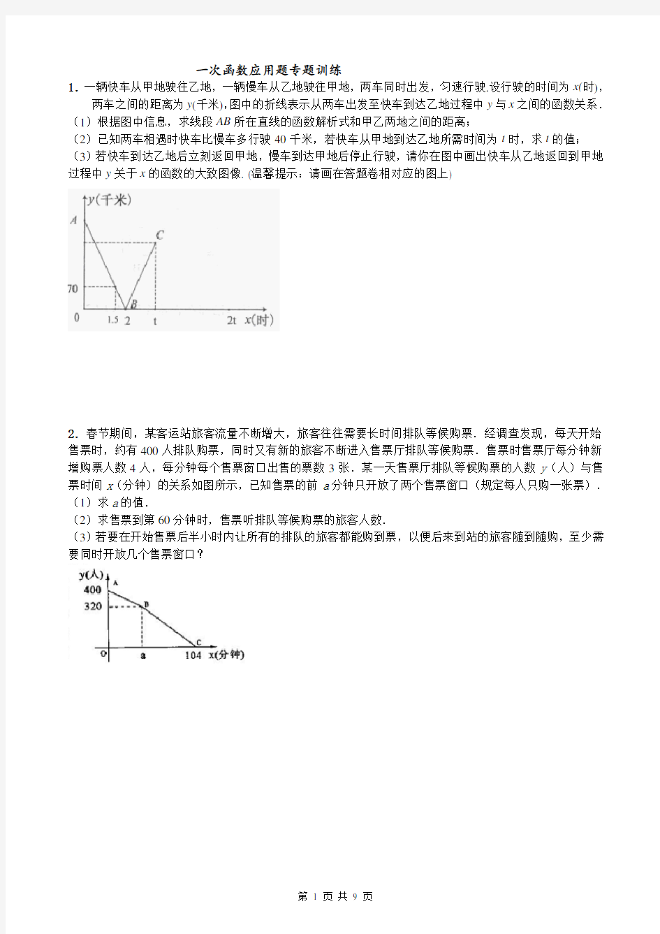 一次函数应用题专题训练