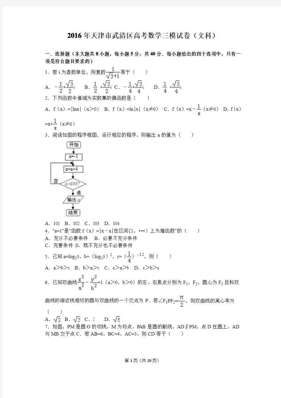 2016年天津市武清区高考数学三模试卷(文科)(解析版)