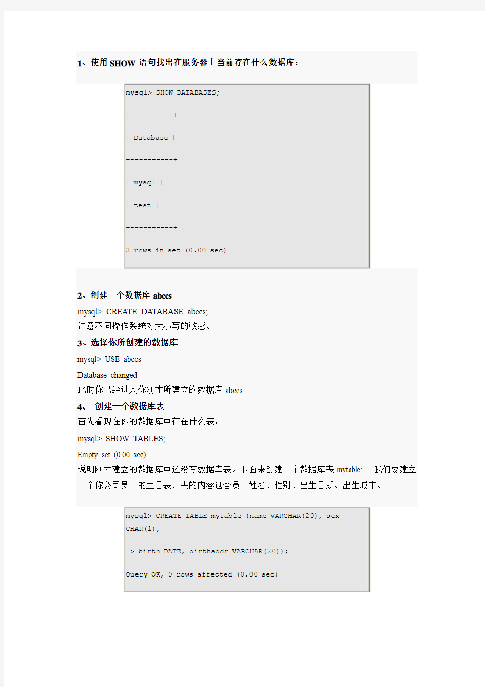 用MySQL创建数据库和数据库表