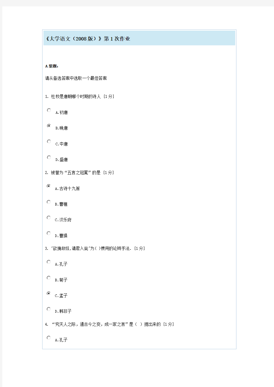 北京中医药大学《大学语文(2008版)》第1次作业