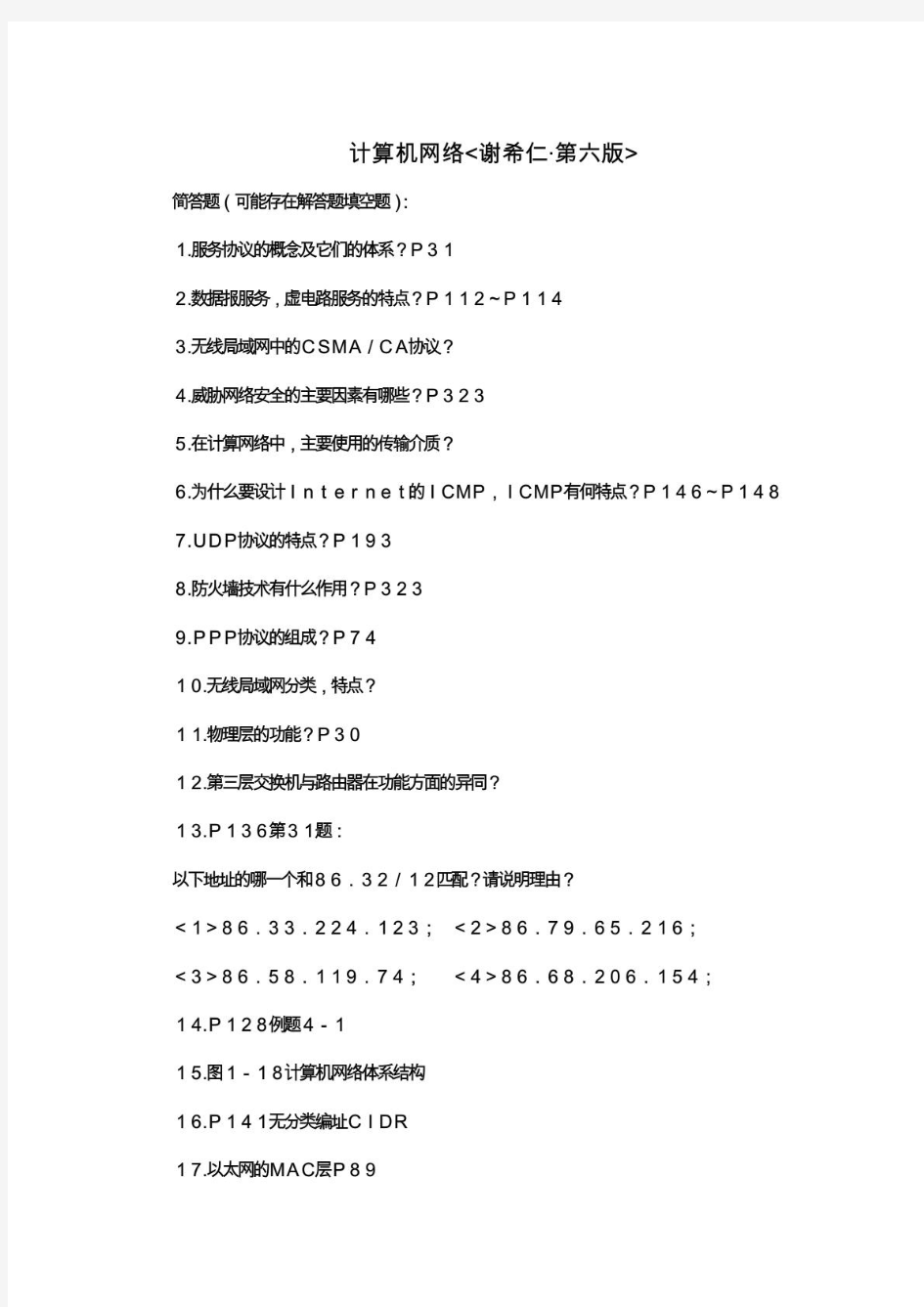 计算机网络(第六版)谢希仁2014期末考试复习攻略