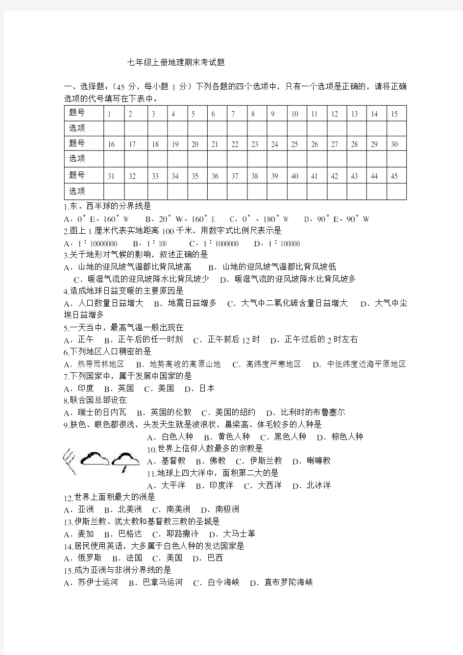 七年级地理上册期末考试题