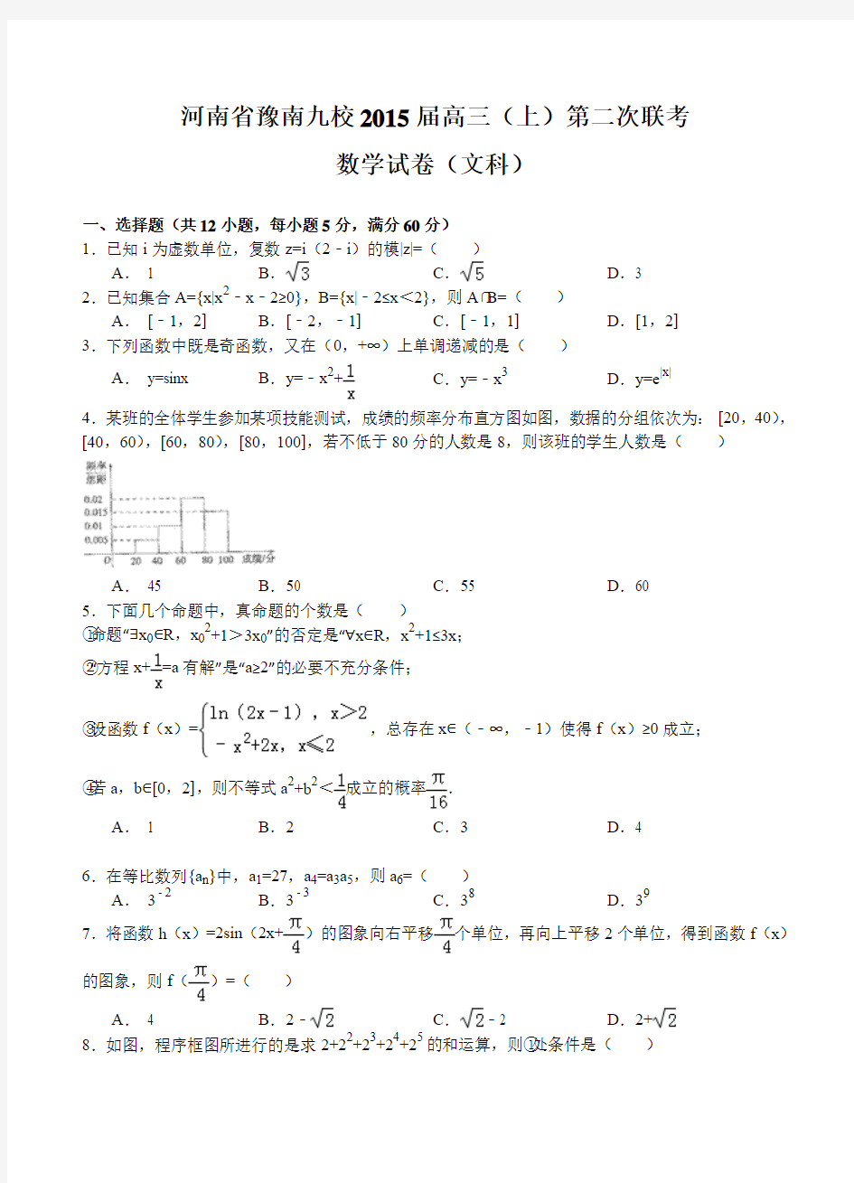 河南省豫南九校2015届高三上期第二次联考数学(文)试题及答案