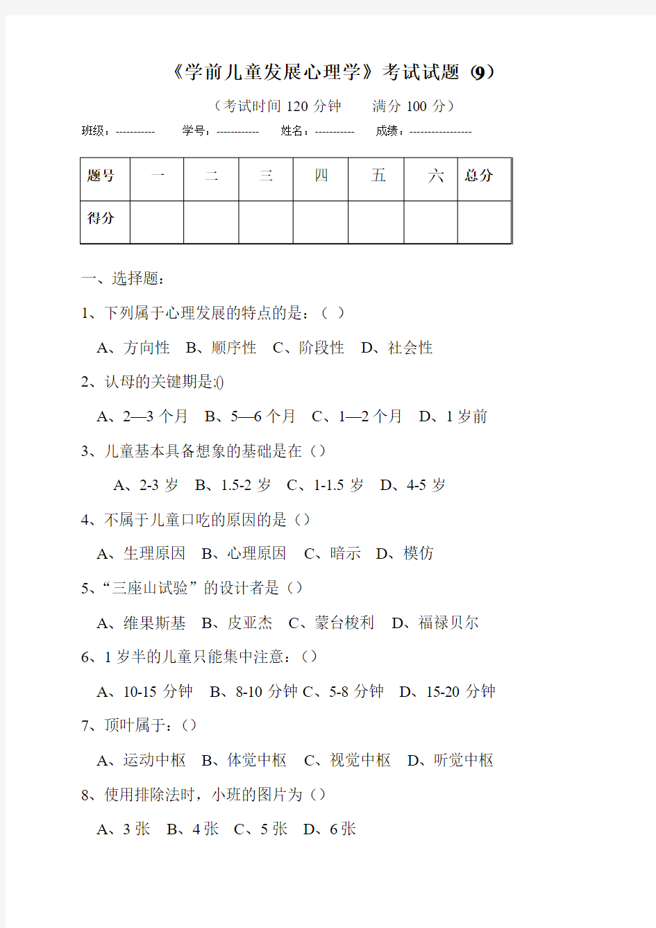 学前儿童发展心理学考试试题(9)