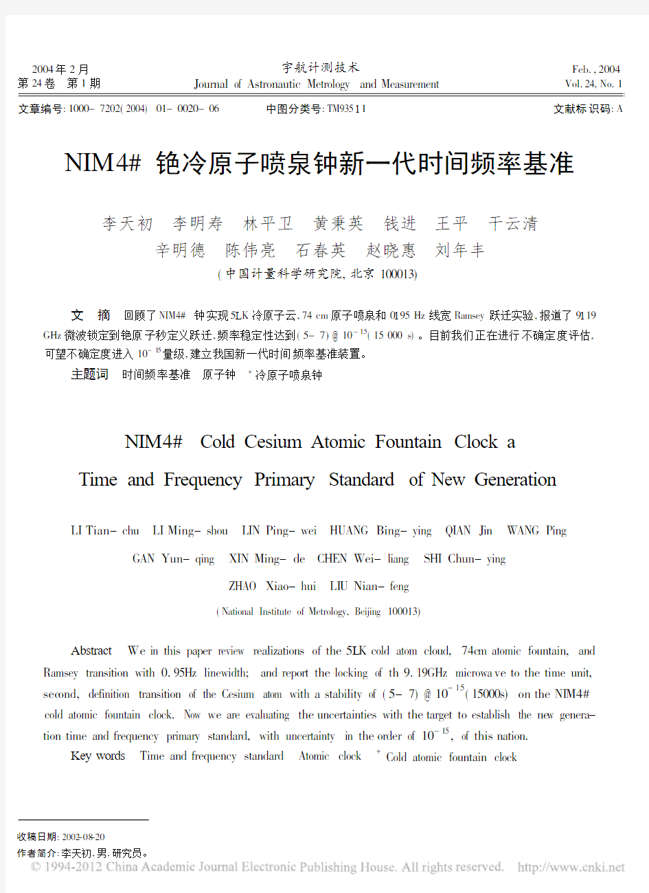 NIM4_铯冷原子喷泉钟新一代时间频率基准