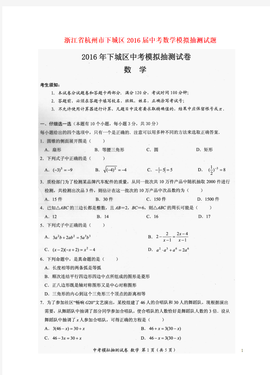 浙江省杭州市下城区2016届中考数学模拟抽测试题(扫描版)