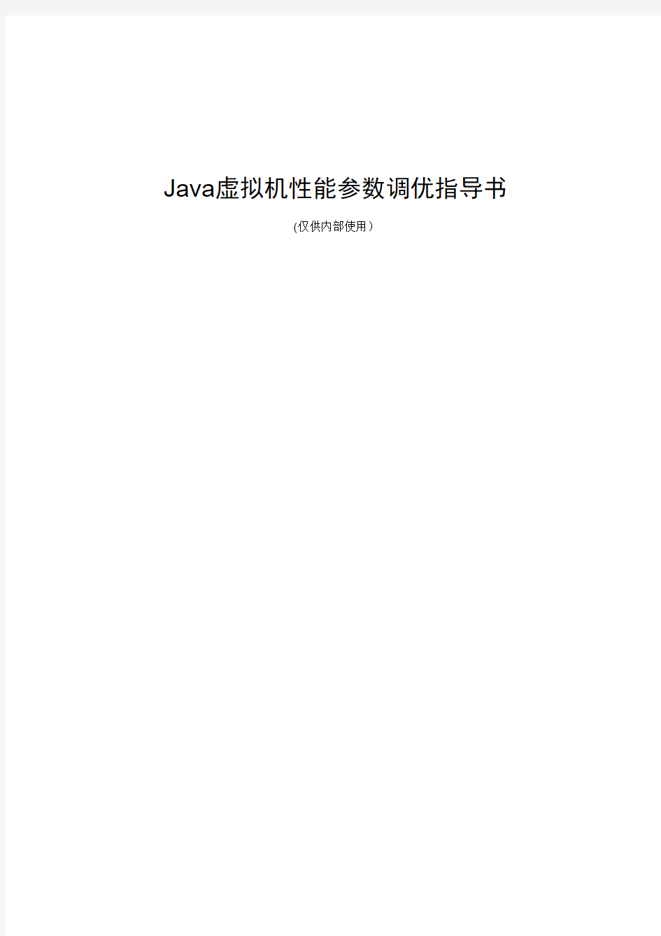 JAVA虚拟机性能参数调优指导书