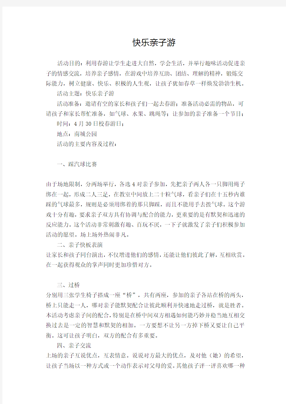 快乐亲子游活动方案