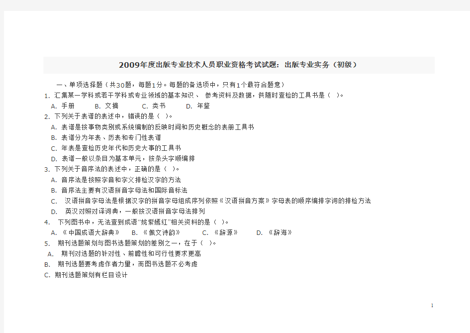 2009出版专业技术人员职业资格考试试题：出版专业实务(初级)(整理版)