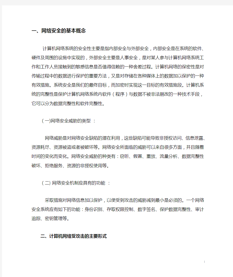 计算机网络安全与维护