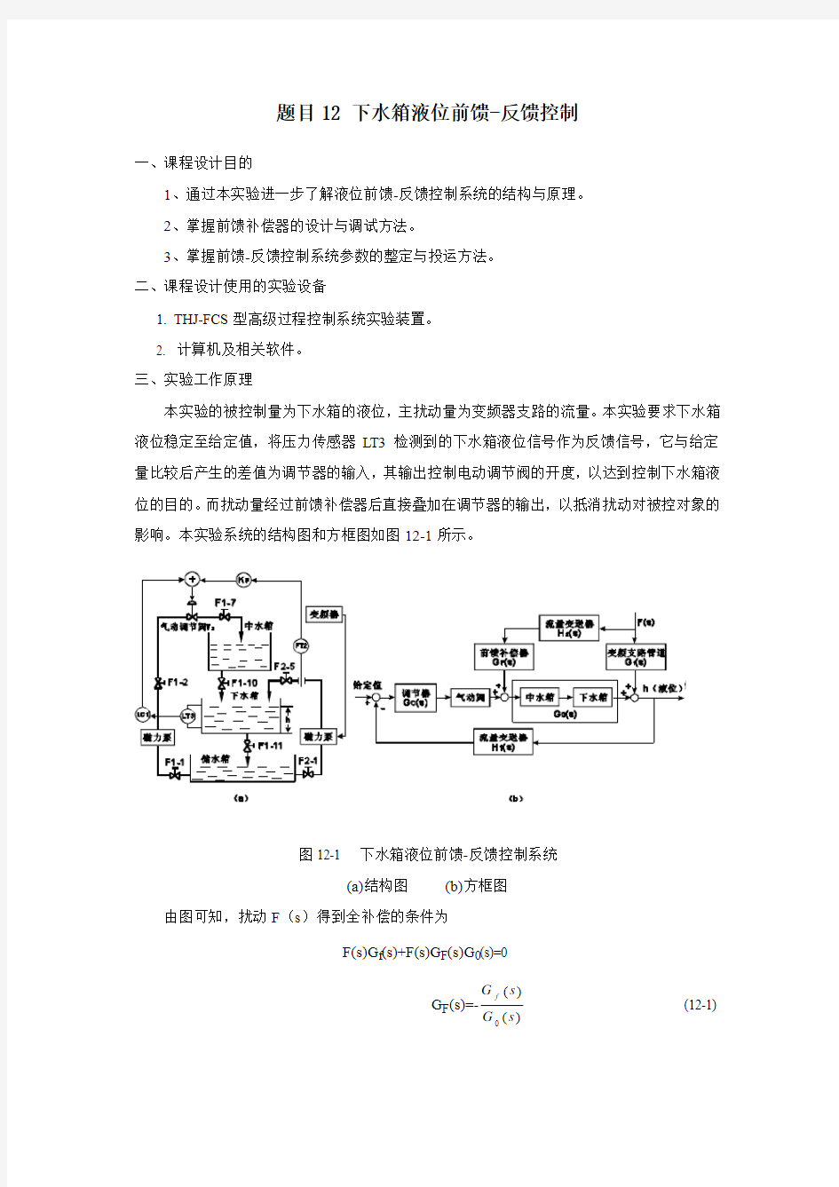 题目12   下水箱液位前馈-反馈控制