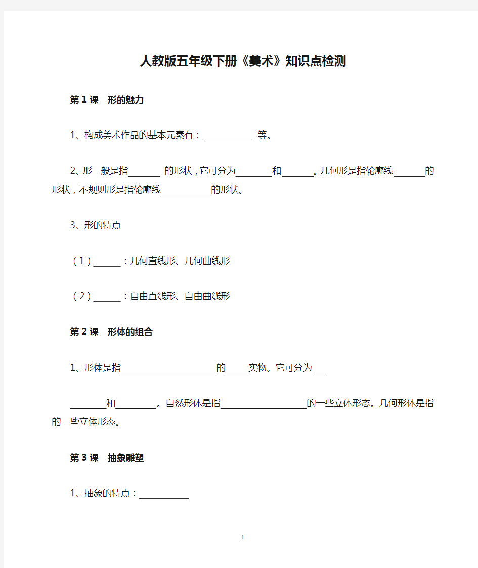 人教版五年级下册《美术》知识点检测