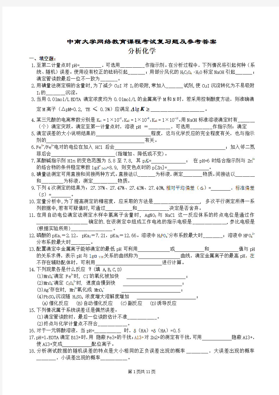 分析化学复习题及参考答案