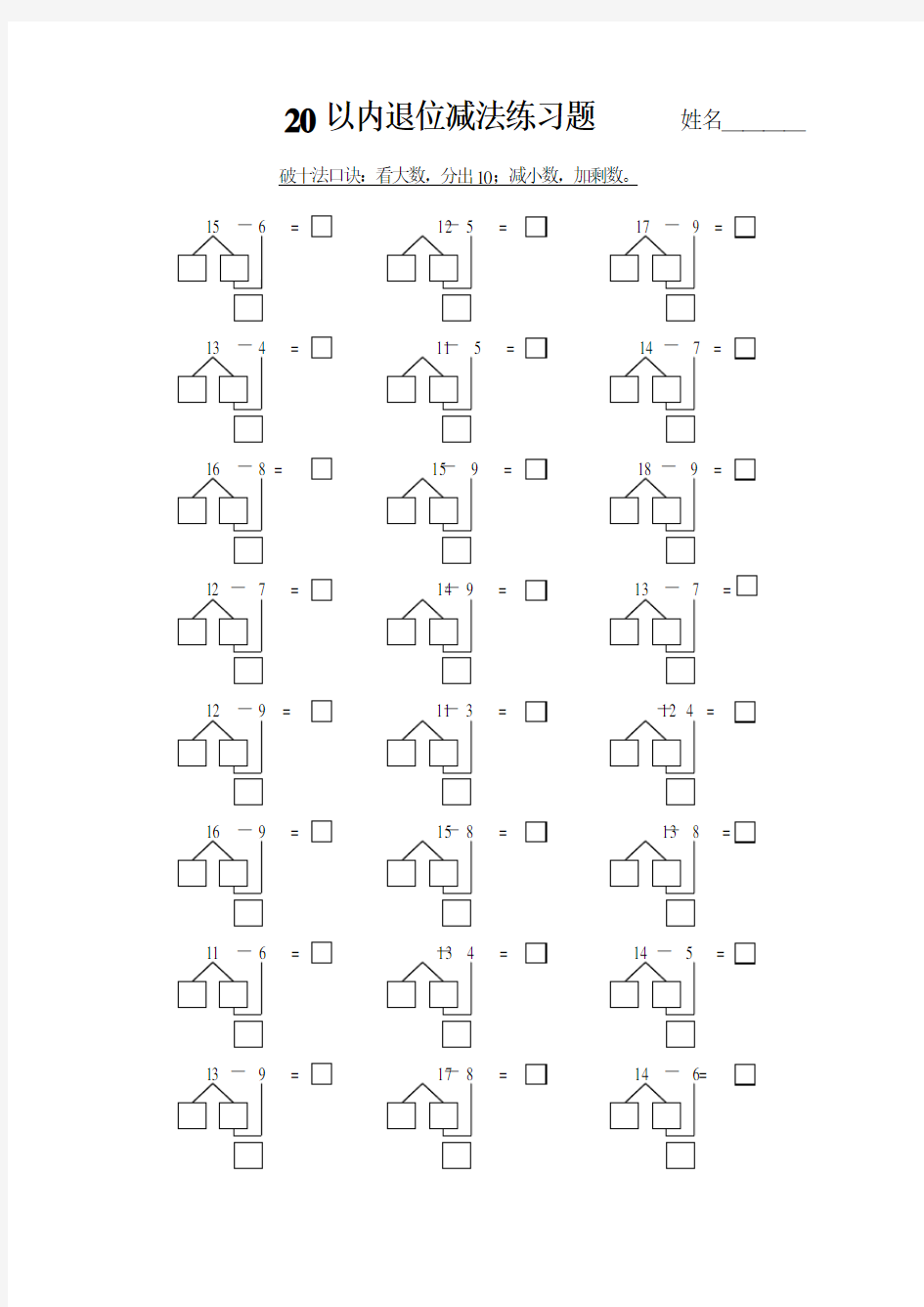 20以内破十法练习题