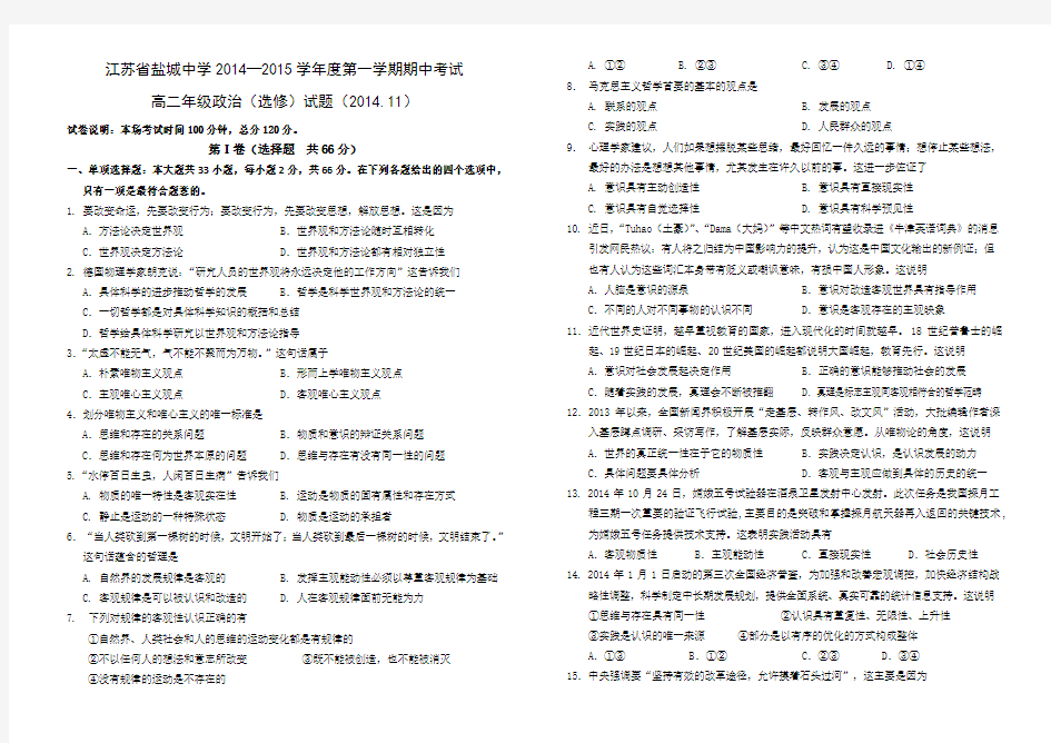 江苏省盐城中学2014-2015学年高二上学期期中考试 政治(选修)