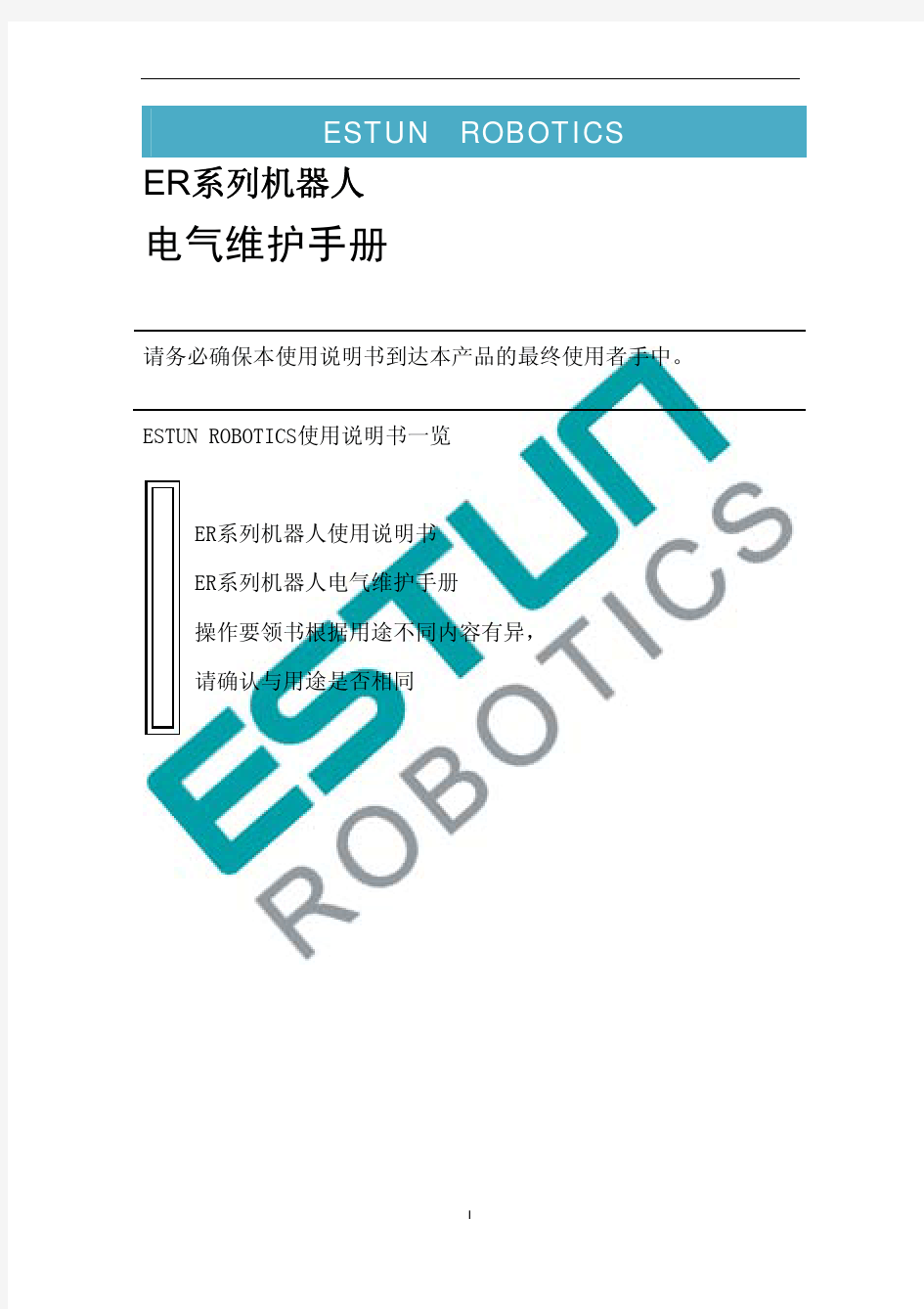 ER系列机器人电气维护手册(最终)