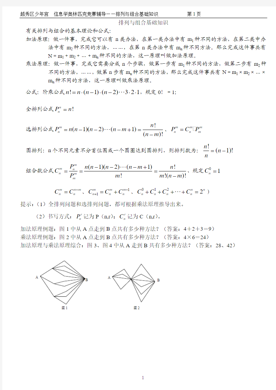 (信息学奥赛辅导)排列与组合基础知识